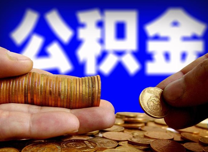 永康缺钱怎么把公积金提取出来（缺钱怎么取住房公积金）